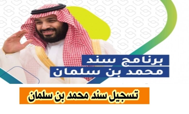 تعرف على دعم سند لربات البيوت في السعودية وما هي الشروط والأوراق المطلوبة وطريقة التسجيل لعام 1445