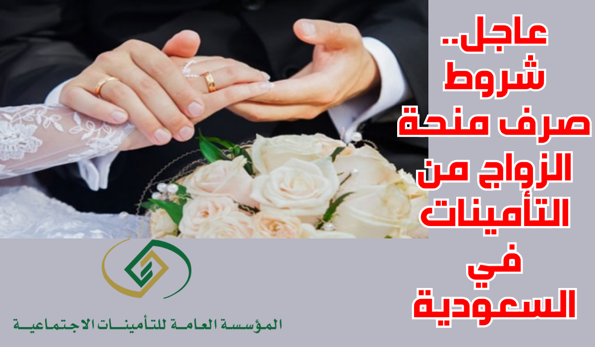 السعودية تعلن عن تسهيلات غير مسبوقة تسمح للشباب بالحصول على منحة الزواج بسهولة وسرعة unprecedented financial support for marriage