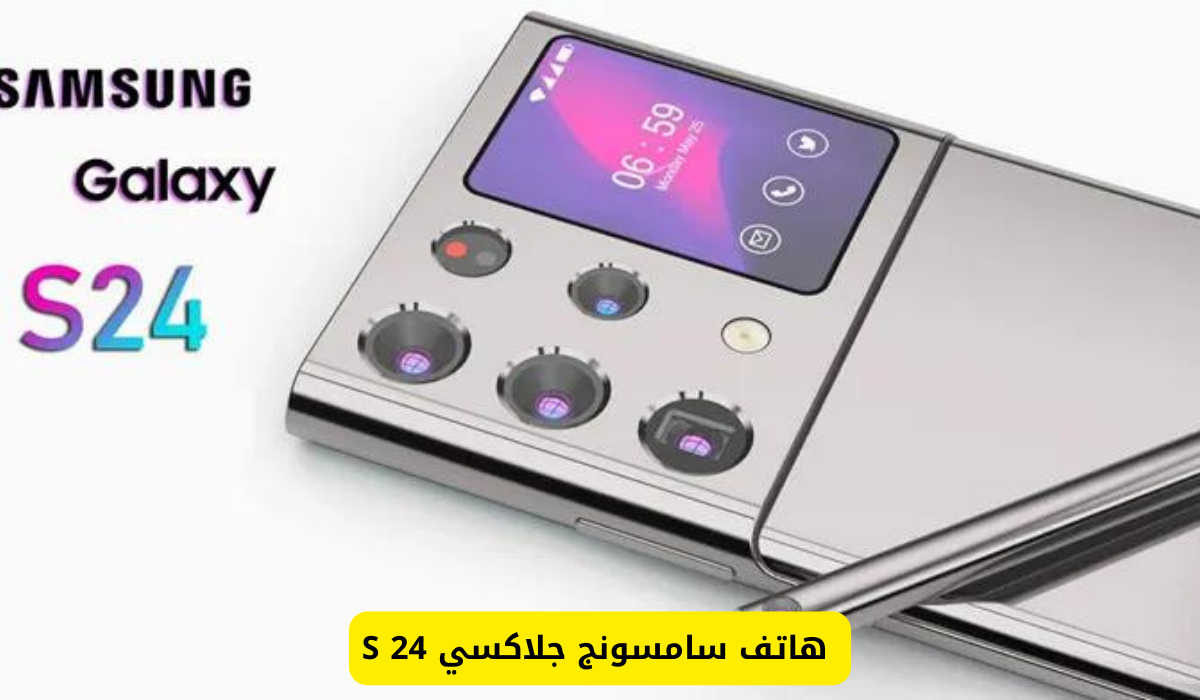 استعدوا لاكتشاف سامسونج جالاكسي S24 الرائد في الكاميرا وعلامة فارقة في عمر البطارية بالسعودية قريباً