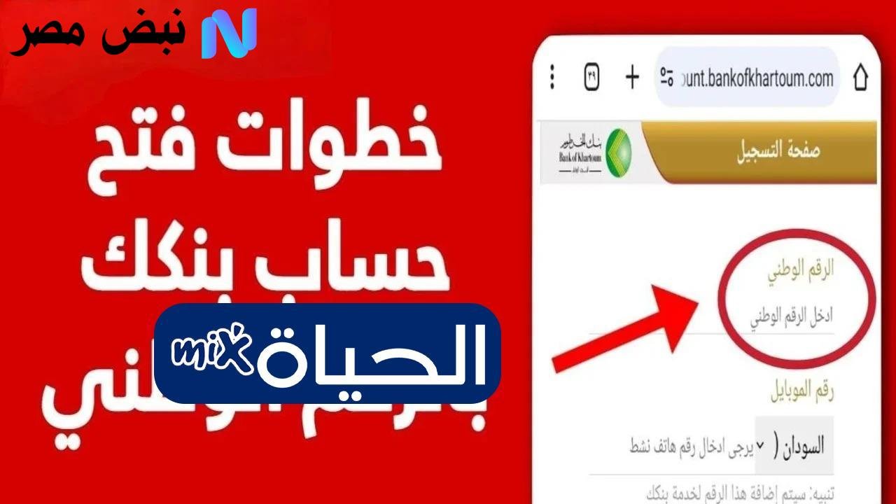 خطوات سهلة لفتح حساب مصرفي إلكتروني في بنك الخرطوم باستخدام الرقم الوطني في عام 2025