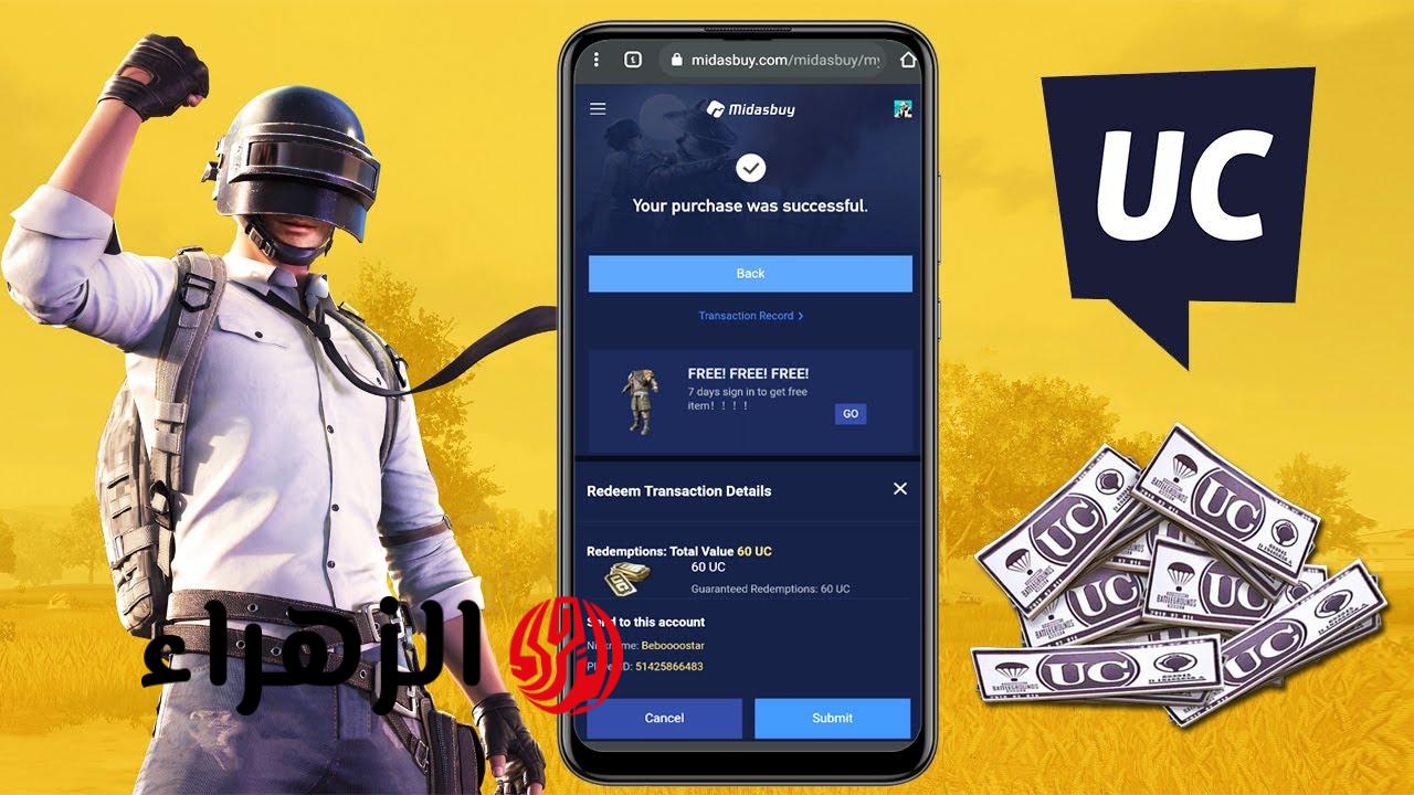 فرصتك الذهبية الآن لشحن شدات ببجي UC بمبلغ أقل وتحصل على 24000 شدة مجانية مع ميداس باي لعام 2025