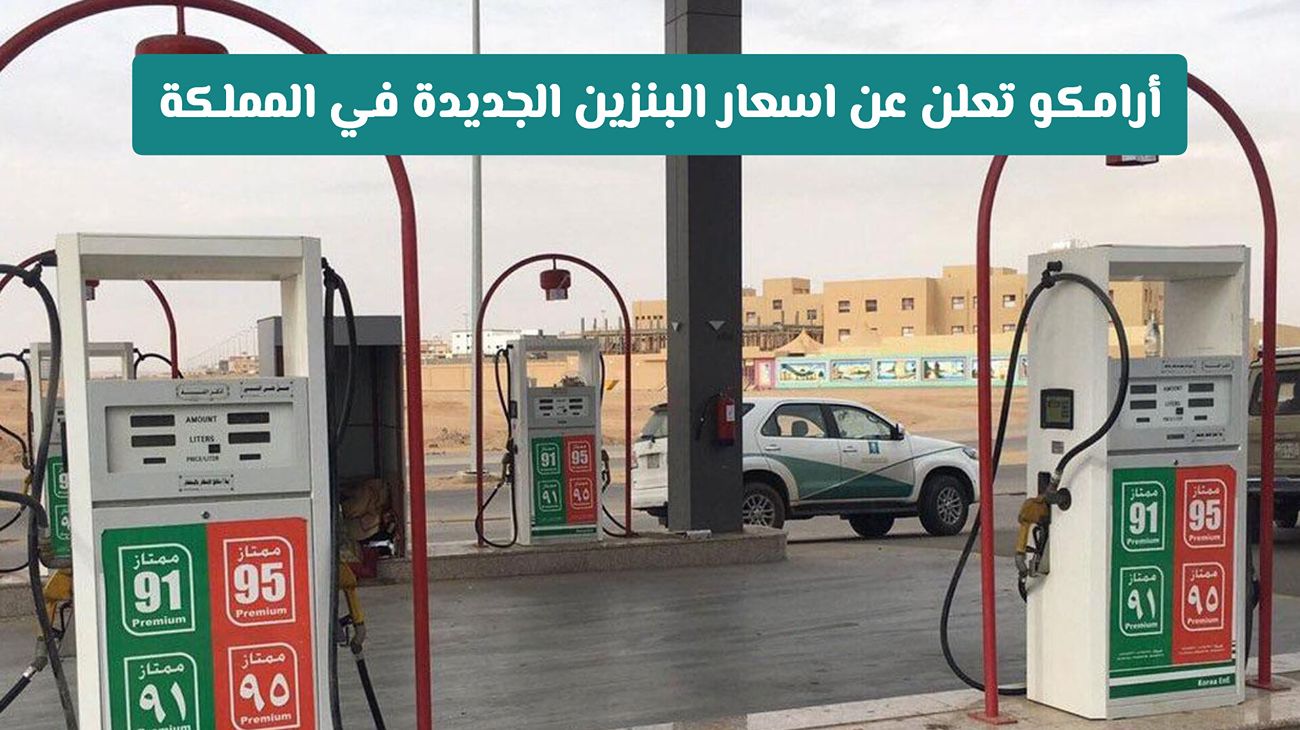 أرامكو تعلن عن زيادة جديدة في أسعار الديزل والبنزين والغاز لشهر أكتوبر وما يشمله ذلك من تأثيرات على السوق في السعودية