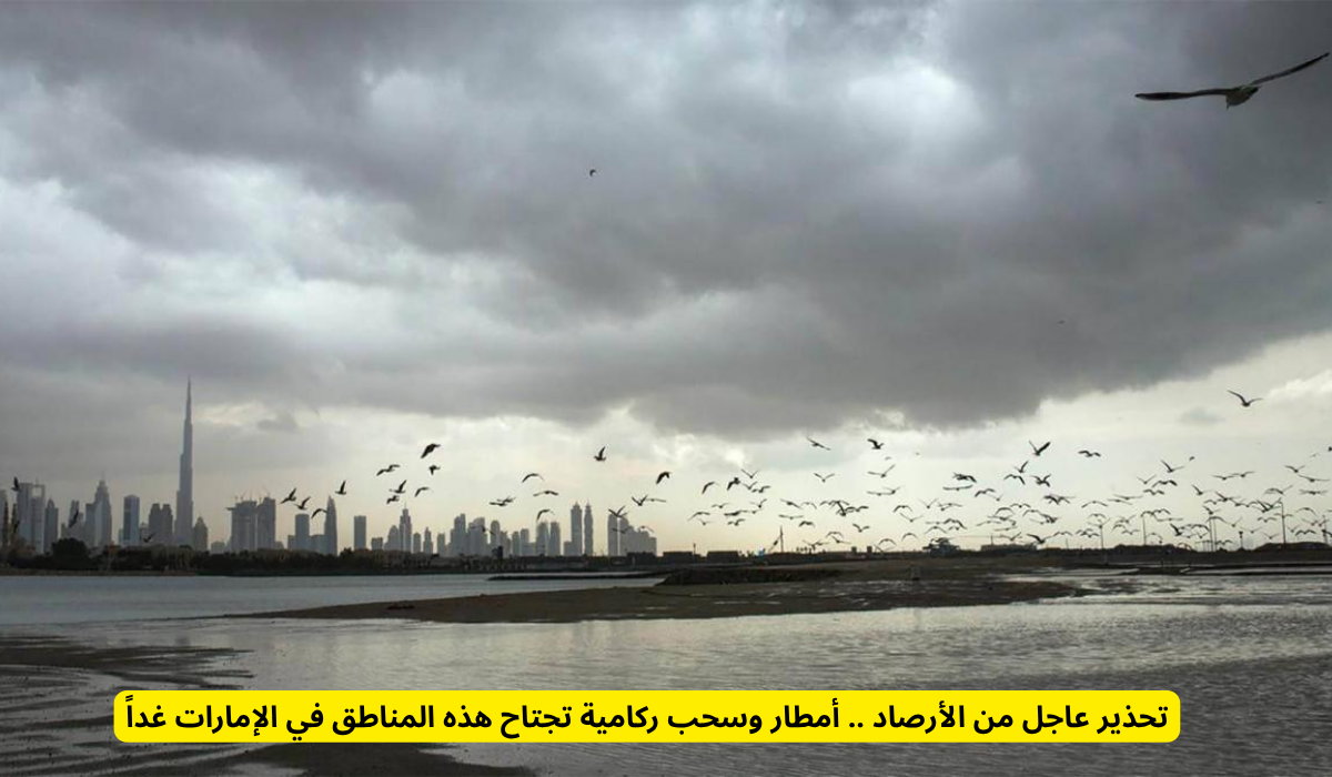 تحذير من الأرصاد بهطول أمطار غزيرة وسحب ركامية تتجه نحو مناطق الإمارات وتوقعات بتقلبات جوية قوية غداً