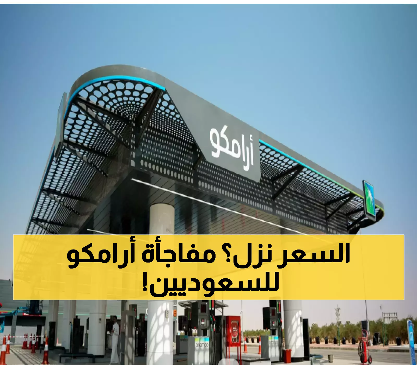 أخبار سارة تهتف بها الجماهير أرامكو تعلن تخفيض أسعار البنزين في السعودية بداية من اليوم مع تفاصيل الأسعار الجديدة