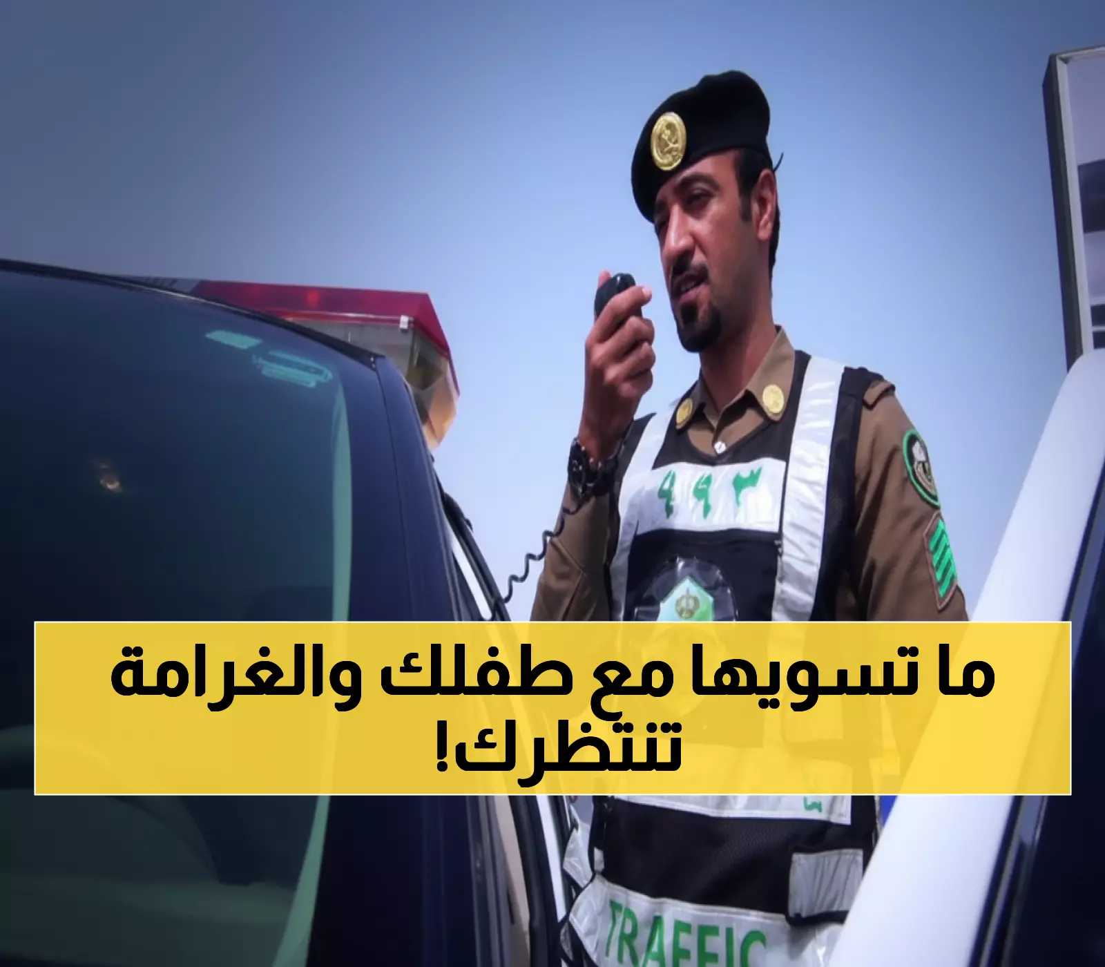 المرور السعودي يثير دهشة الجميع بفرض غرامة قدرها 500 ريال على تصرف بسيط مع الأطفال يتسبب في المخالفات المرورية