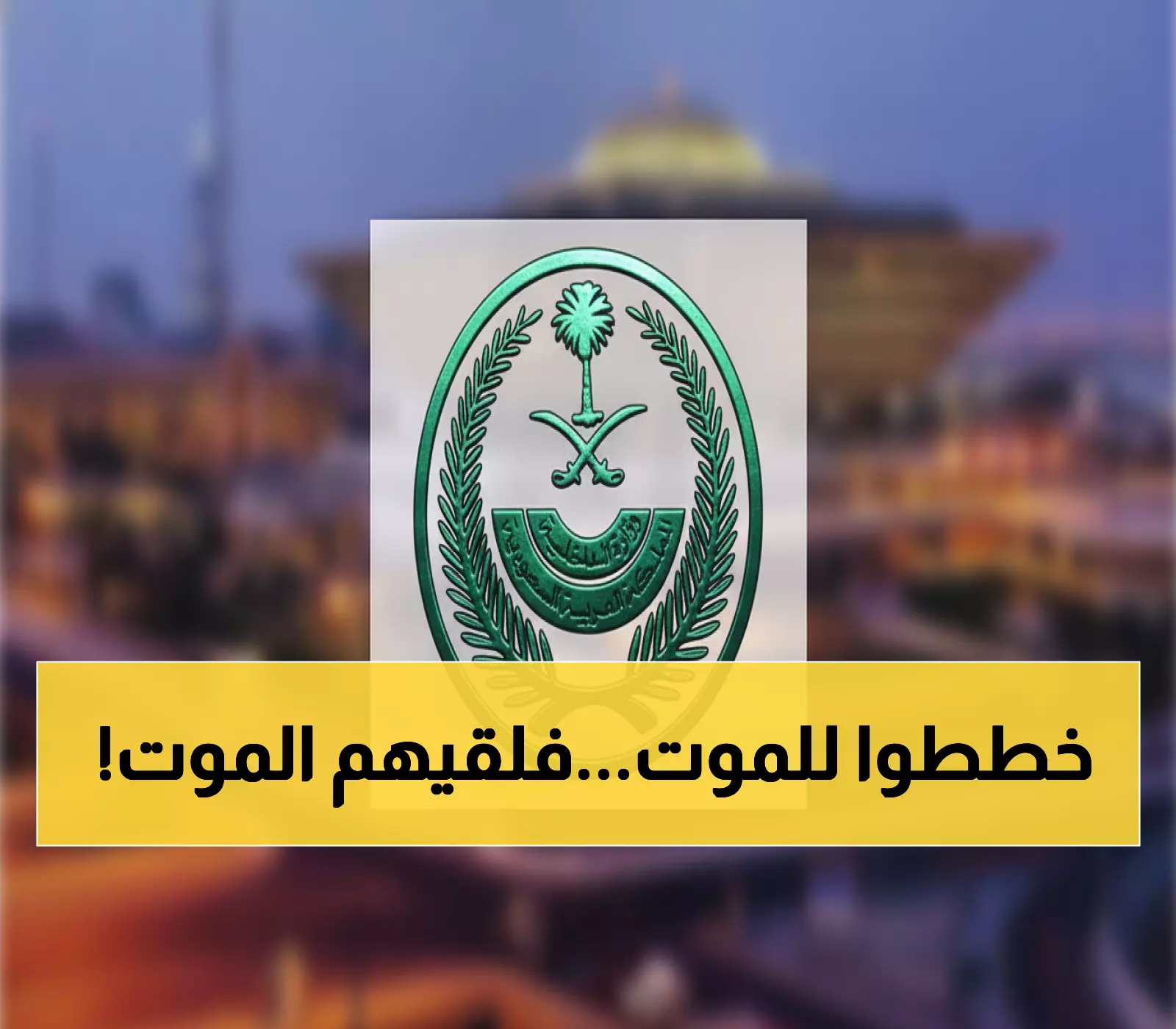 السعودية تطبق العدالة الشرعية بإعدام إرهابي خطط لاستهداف رجال الأمن في المنطقة الشرقية بأمان وحزم