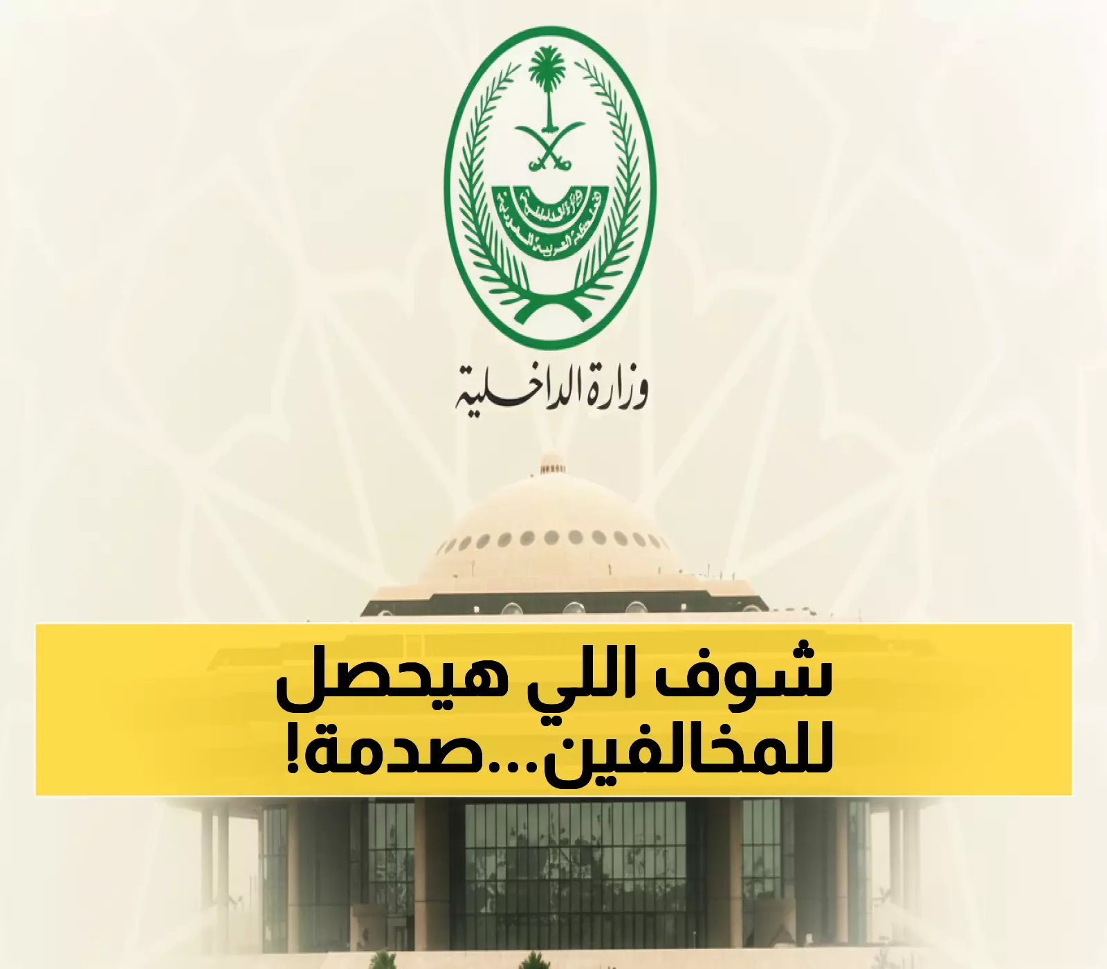 السعودية تضبط 23000 مخالف في أسبوع واحد والعقوبات الثقيلة تصل إلى 15 سنة وغرامة تصل إلى مليون ريال