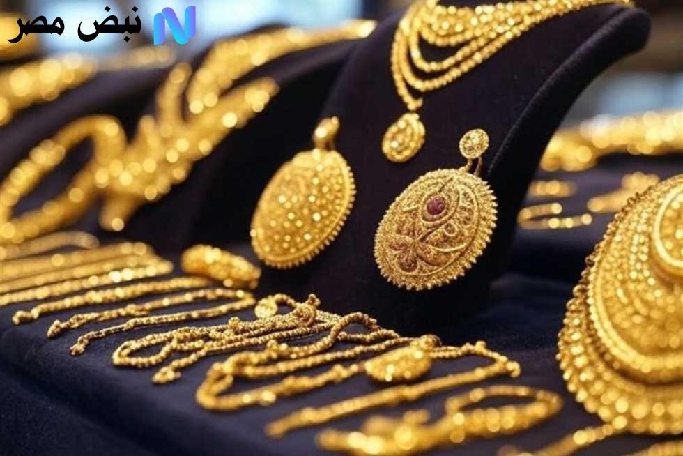 تراجع مفاجئ لأسعار الذهب اليوم السبت 18 أكتوبر 2025 وسط انخفاض قياسي في عيار 21 بالمصنعية