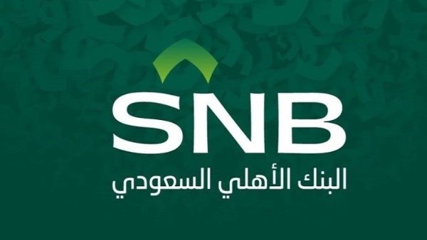 نماء استثنائي للبنك الأهلي السعودي حيث يسجل ارتفاعاً ملحوظاً في الأرباح بنسبة 20.6 في المئة خلال الربع الثالث من عام 2025