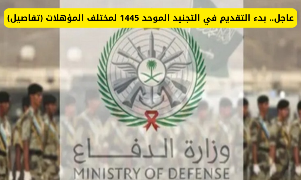 فرصة العمر تبدأ الآن تقديم التجنيد الموحد 1447 في وزارة الدفاع السعودية لكل المؤهلات تعرف على الشروط والمتطلبات
