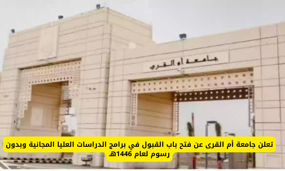 جامعة أم القرى السعودية تفتح أبواب القبول في برامج الدراسات العليا المجانية بدون رسوم للعام الدراسي 1446هـ
