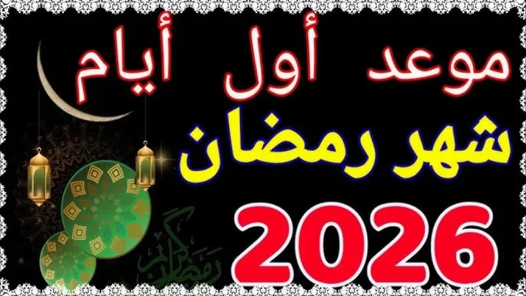 موعد بداية شهر رمضان 2026