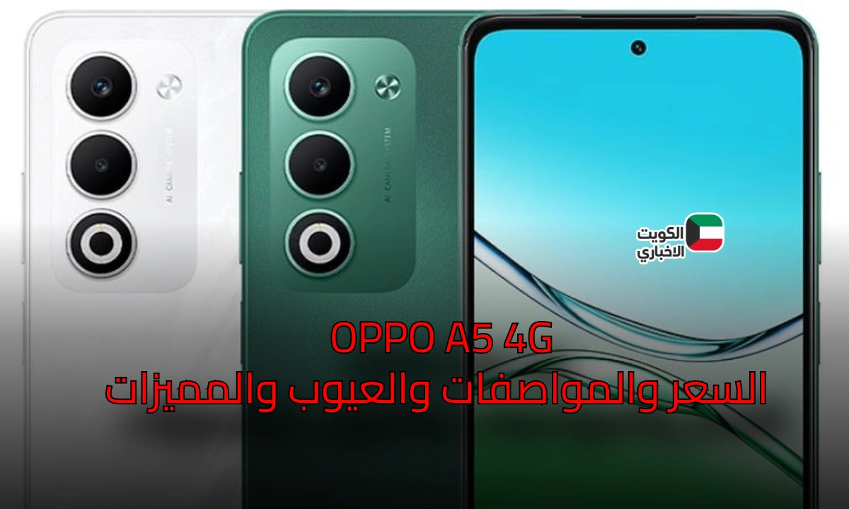 مواصفات هاتف Oppo A5 4G المقاوم للصدمات وبطاريته القوية هل فعلاً يستحق الشراء كأحد الخيارات الاقتصادية