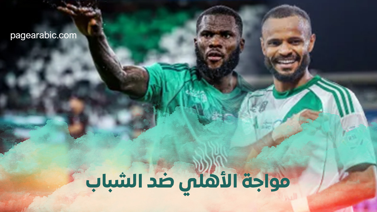الأهلي يتعادل مع الشباب بنتيجة 1-1 في مباراة مثيرة ضمن منافسات دوري روشن السعودي 2025-2026