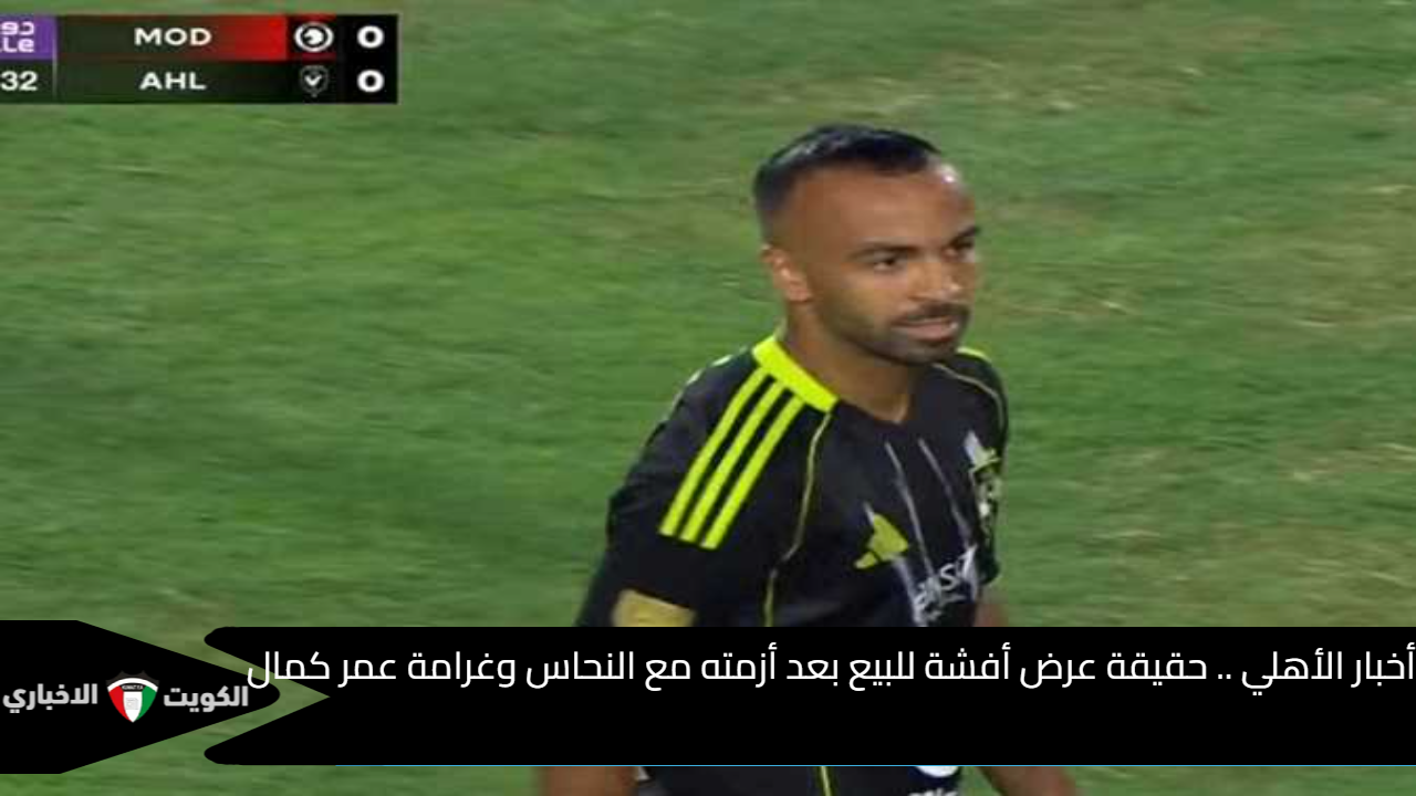 الأهلي يفجر مفاجأة مدوية عرض أفشة للبيع يشعل الأزمة بعد خلاف النحاس وغرامة عمر كمال تزيد الطين بلة