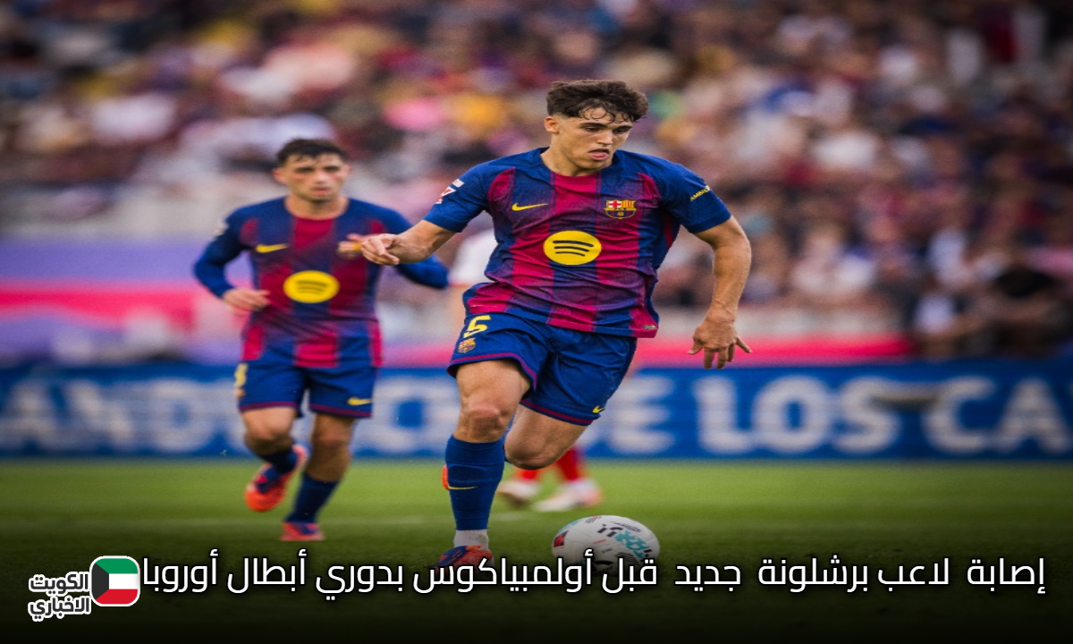 مصير لاعب برشلونة الجديد في مهب الريح بعد إصابته قبل مواجهة أولمبياكوس بدوري أبطال أوروبا