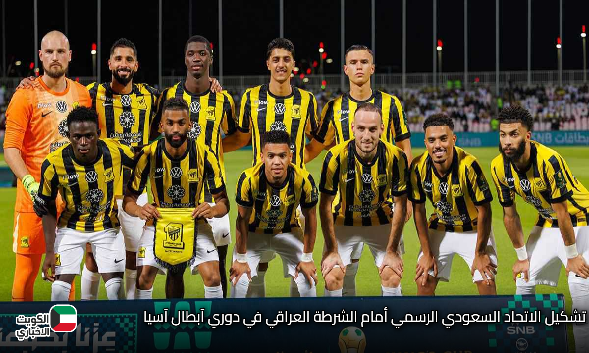 الاتحاد السعودي يكشف عن تشكيلته الرسمية لمواجهة الشرطة العراقي في أبطال آسيا وآمال يتحقق الانتصار