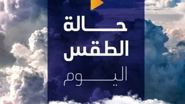 توقعات الطقس اليوم الثلاثاء 21 أكتوبر 2025 جو معتدل نهارا مع احتمال هطول الأمطار في المساء
