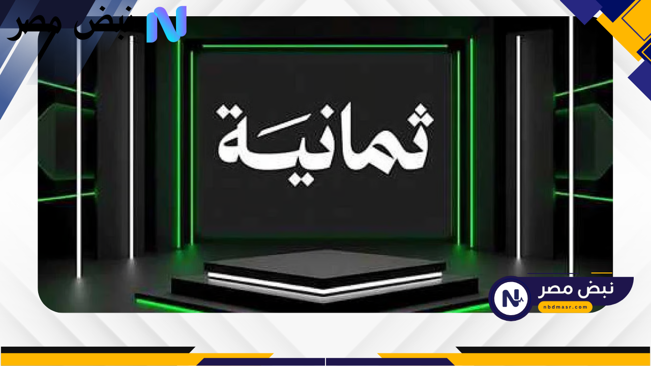 تردد قناة ثمانية الجديد لعام 2025 على النايل سات وعرب سات يقدم الترفيه والمتعة بلا انقطاع يومياً بجودة عالية