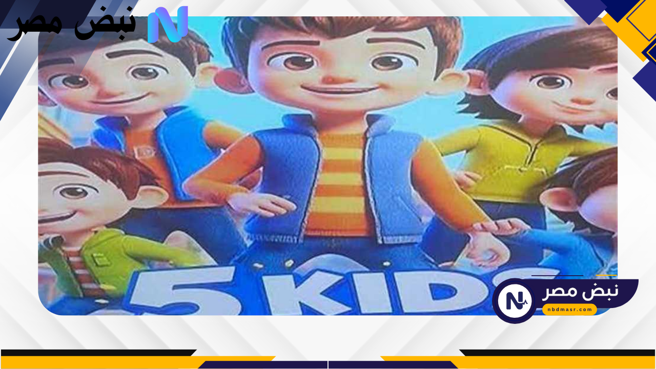 تردد قناة Kids 5 الجديد لعام 2025 لمشاهدة أفضل وأحدث برامج الأطفال الممتعة والمفيدة في عالم مشاهدة التلفزيون