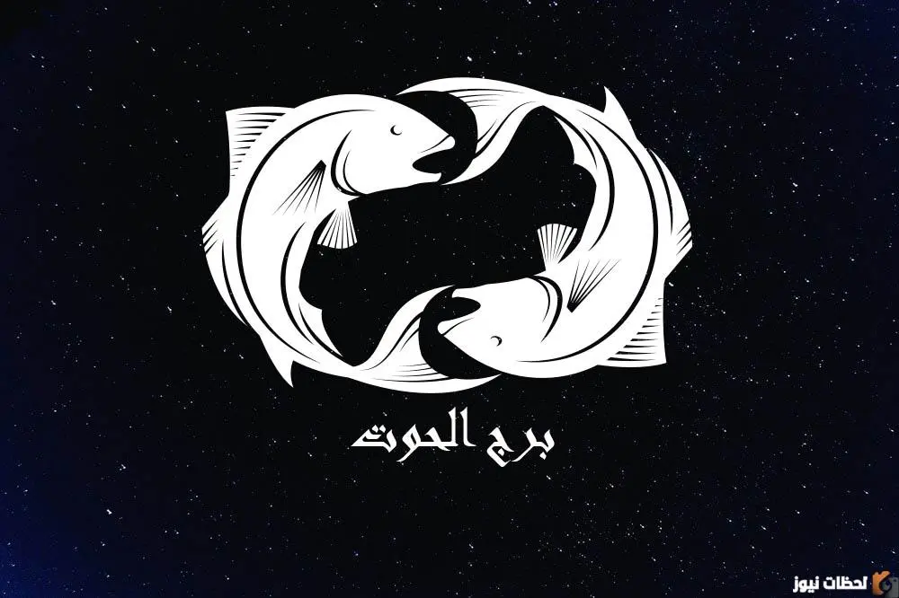 حظك اليوم برج الحوت 19 أكتوبر 2025 لقاء عاطفي مفاجئ يقلب يومك رأسًا على عقب ويوقظ مشاعرك من جديد