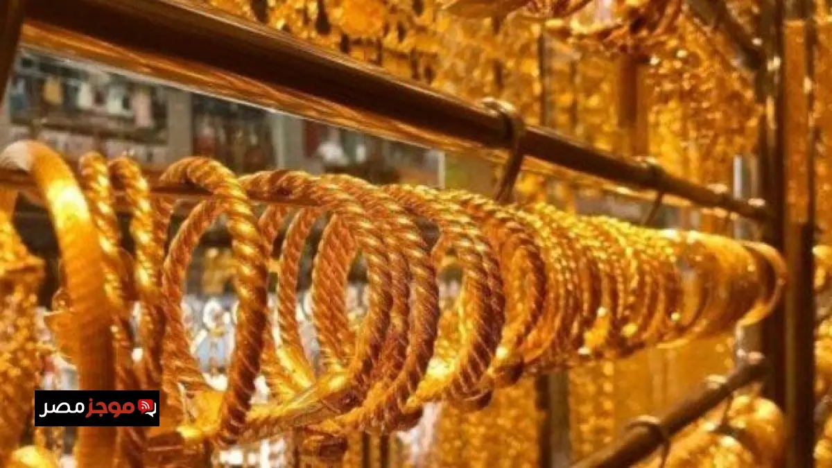 ارتفاع غير مسبوق في أسعار الذهب في مصر مع زيادة عيار 21 بمقدار 50 جنيهًا وسط حالة من الغموض الاقتصادي