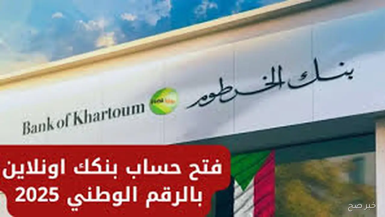 خطوات بسيطة لفتح حساب بنك الخرطوم أونلاين برقمك الوطني 2025 والشروط الأساسية المطلوبة مباشرة من الموقع الرسمي