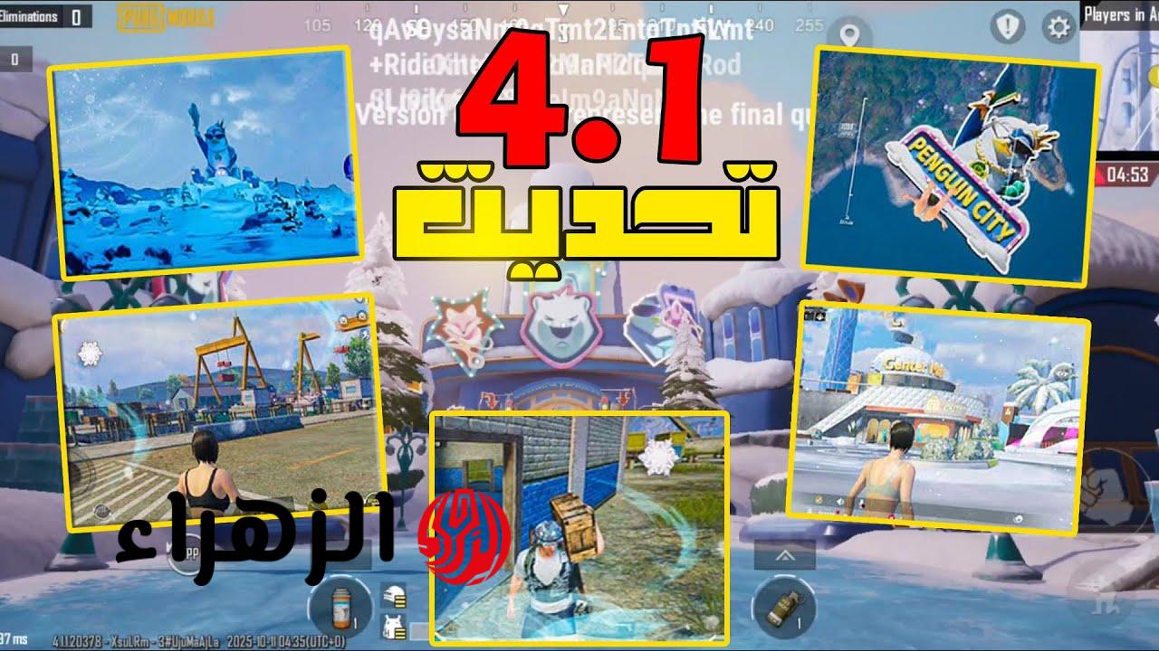 عودة مثيرة للعصر الجليدي مع تحديث ببجي موبايل الجديد 4.1 وميزات جديدة تفتح آفاق شحن شدات ببجي UC