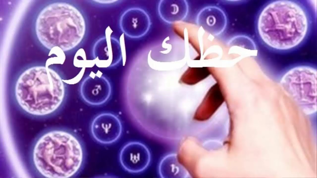 تحذيرات هامة لمواليد هذه الأبراج حظك اليوم في الإثنين العشرين من أكتوبر 2025