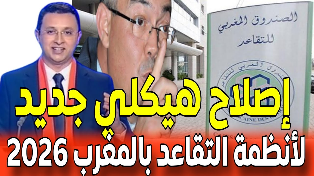 زيادة معاشات المتقاعدين في المغرب 2026