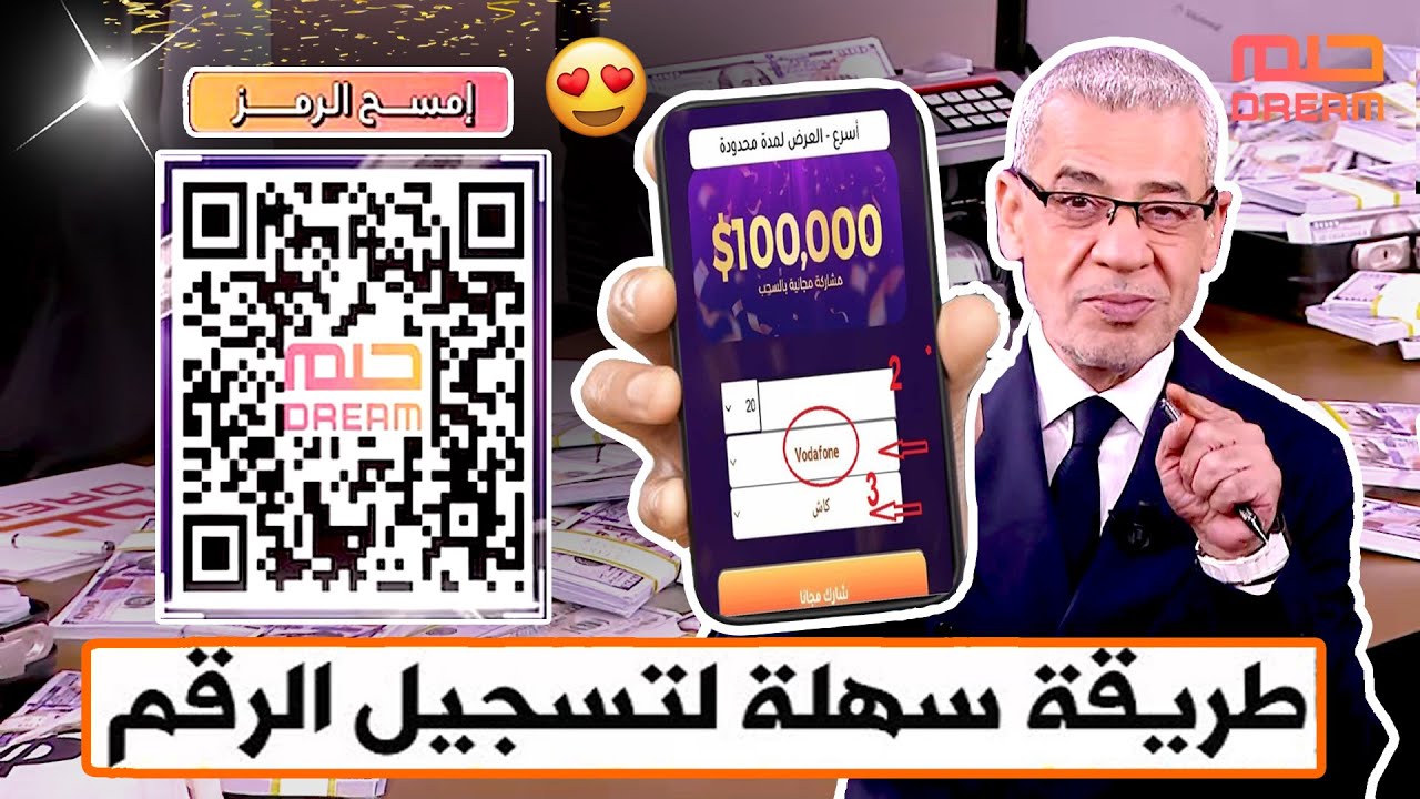 مليون دولار تنتظرك الآن”.. تسجيل رقم الهاتف في مسابقة الحلم 2025 بضغطة واحدة فقط أو برسالة SMS من هاتفك