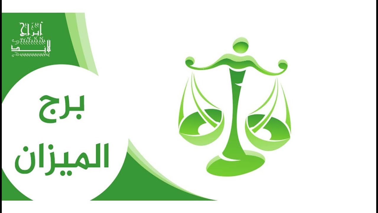 حظك اليوم برج الميزان 19 أكتوبر 2025 قرار مصيري يلوح بالأفق فكن مستعدًا للإشارة الكونية القادمة