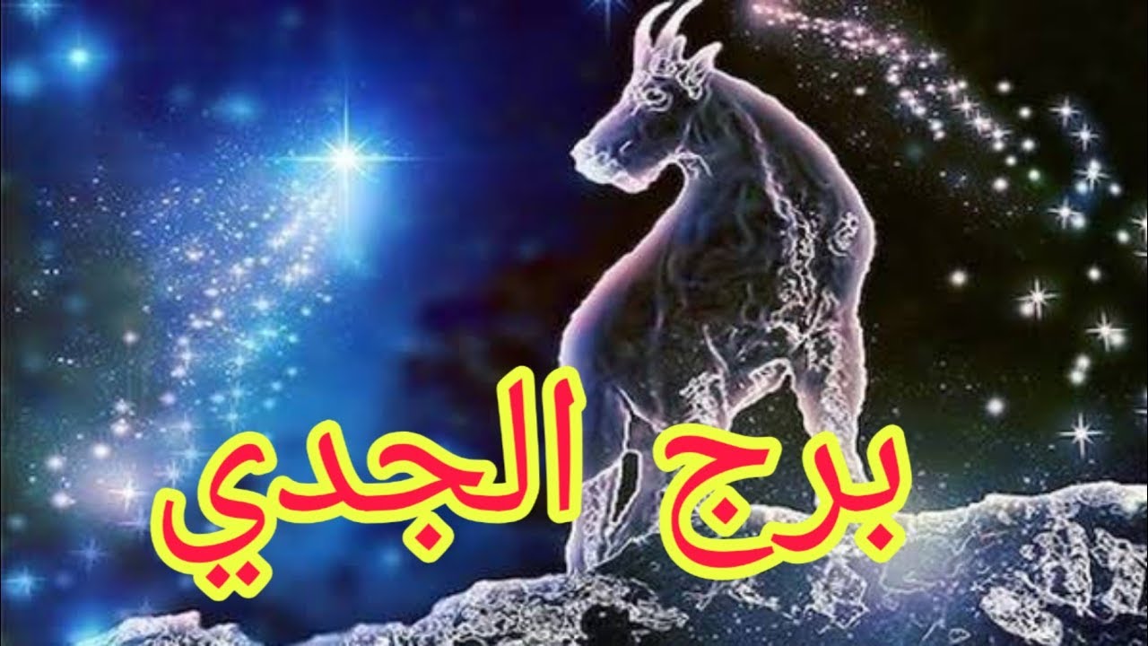 حظك اليوم برج الجدي اليوم الأحد 19 أكتوبر تغييرات بسيطة قد تفتح أمامك أبوابًا كبيرة نحو التقدّم والاستقرار