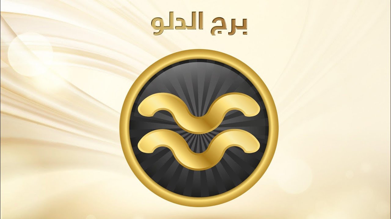 حظك اليوم برج الدلو