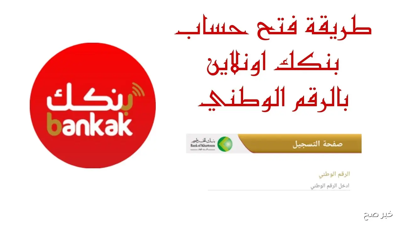 كيفية فتح حساب بنك الخرطوم أونلاين بسهولة عبر تطبيق بنكك 2025 مع جميع التفاصيل والشروط الأساسية