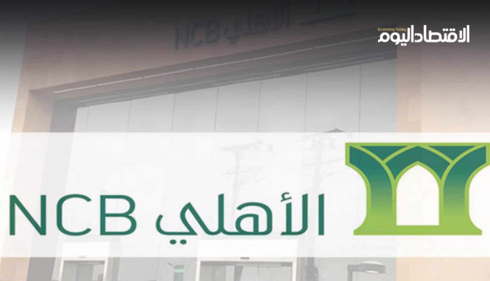 البنك الأهلي السعودي يسجل أرباحاً فصلية استثنائية تصل إلى 6.5 مليار ريال متجاوزاً جميع توقعات السوق المالية