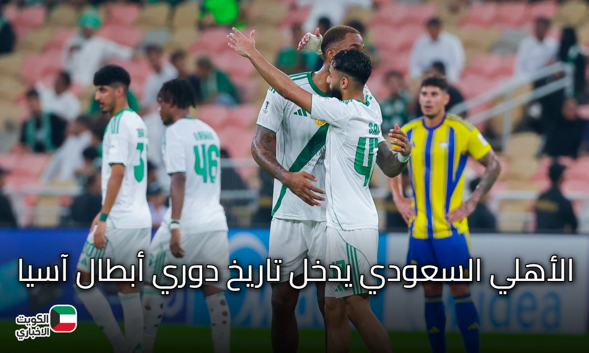 الأهلي السعودي يحقق إنجازات تاريخية غير مسبوقة في دوري أبطال آسيا بأرقام قياسية تبرز قوته في البطولة