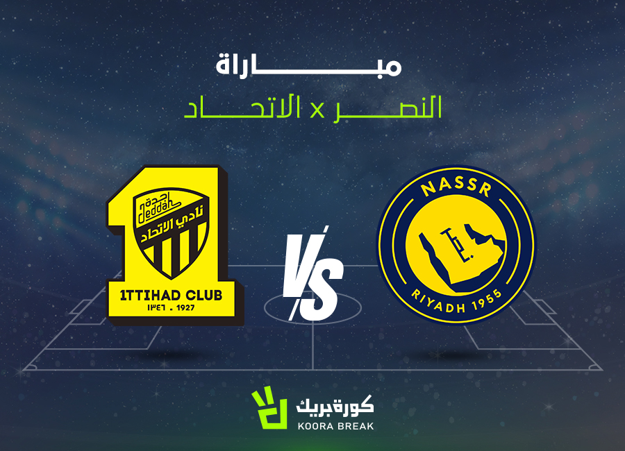 النصر أمام الاتحاد