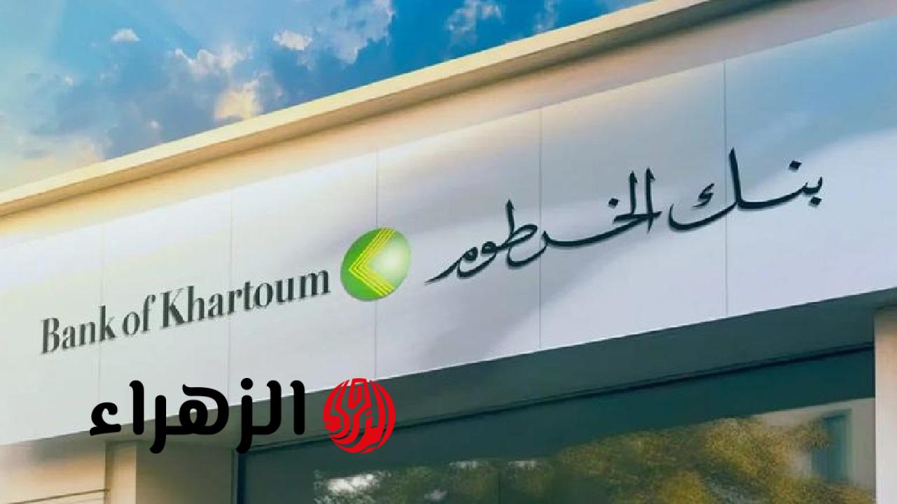 اكتشف خطوات فتح حساب بنك الخرطوم من المنزل بكل سهولة واحصل على جميع خدماتنا الرقمية بدون أوراق