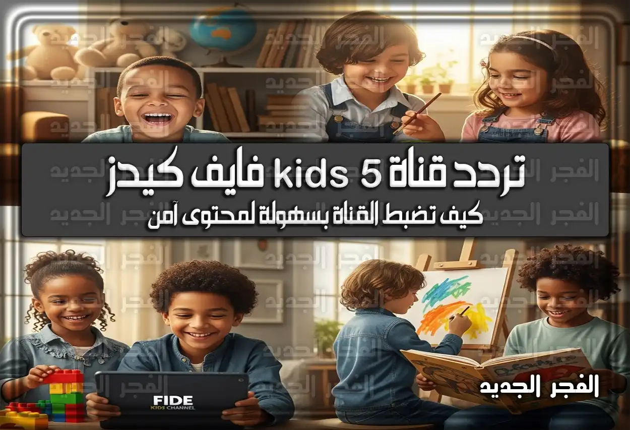 تردد قناة 5 Kids فايف كيدز الجديد في 2025 وكيفية ضبط القناة بسهولة لضمان محتوى آمن للأطفال