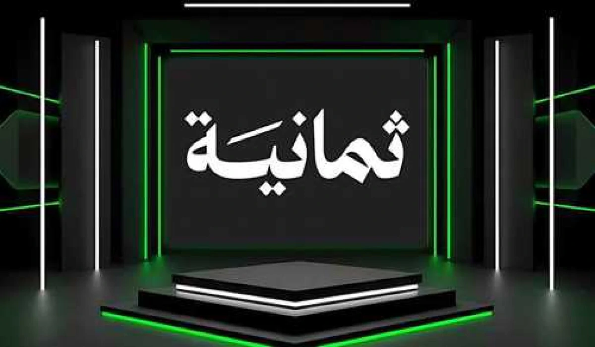 تردد قناة ثمانية Thmanyah HD