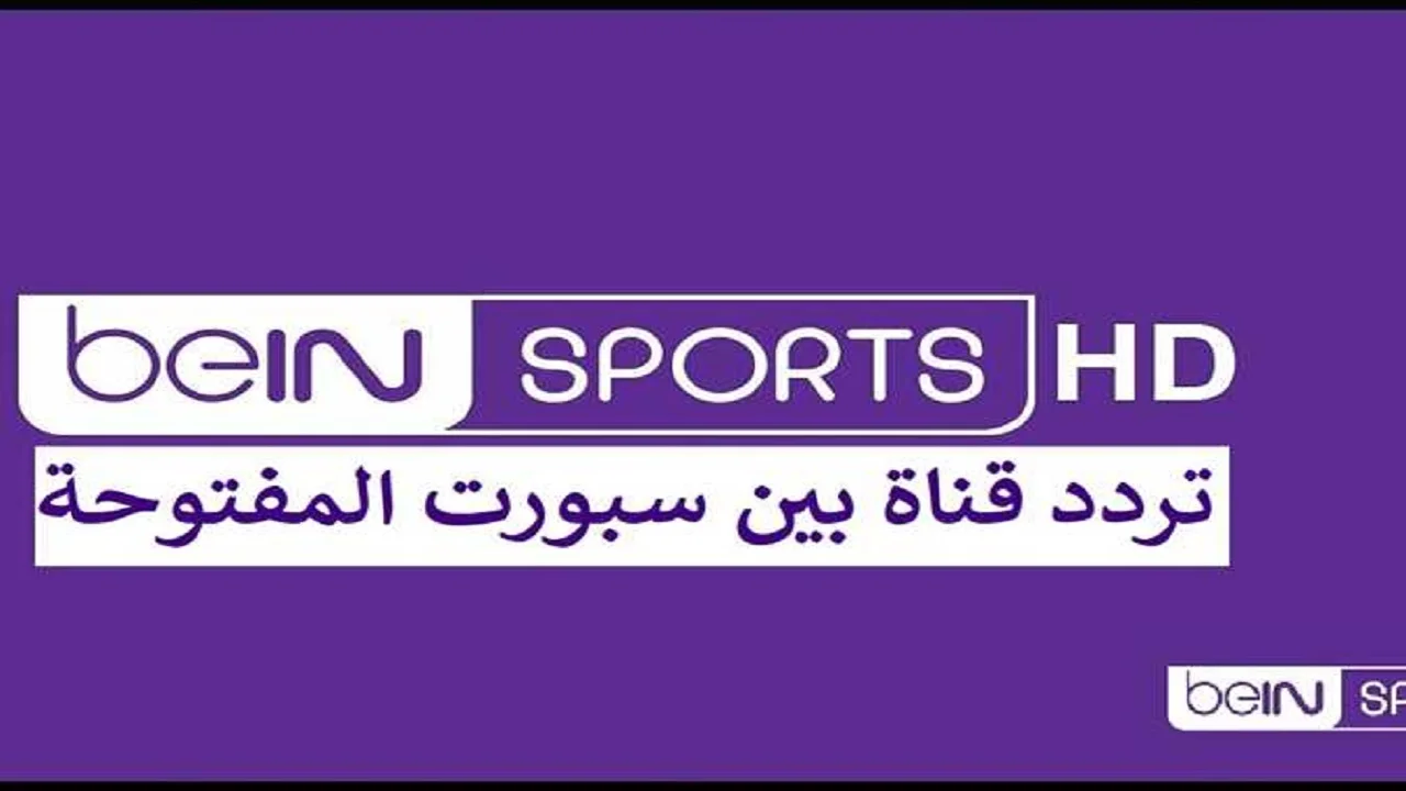 كيفية ضبط تردد قناة beIN Sports المفتوحة على نايل سات 2025