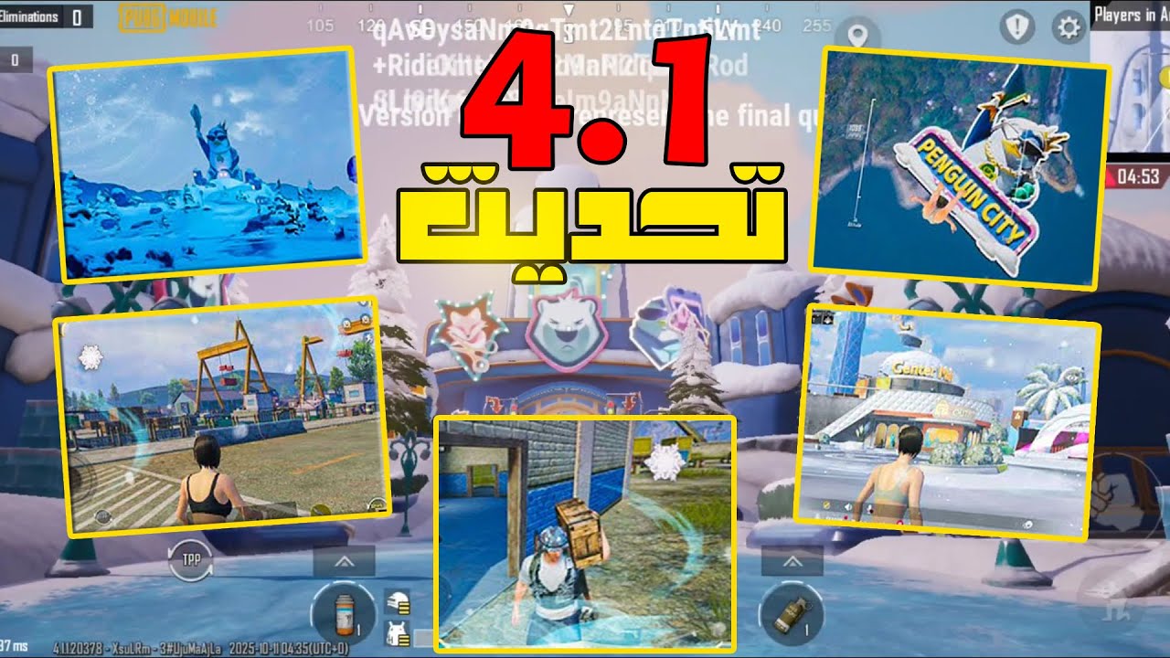 تغييرات جذرية في أسلوب اللعب مع تحديث ببجي 4.1 الجديد لتجربة جليدية مدهشة واستراتيجيات شحن شدات ببجي UC بطريقة غير مسبوقة