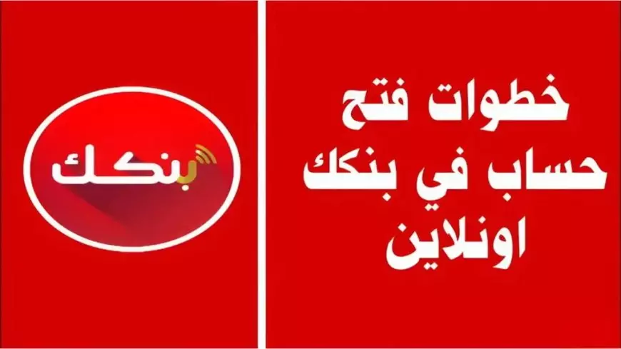 فتح حسابك في بنك الخرطوم إلكترونيًا بخطوات بسيطة وسهلة عبر الرابط المخصص للحصول على أفضل الخدمات المالية