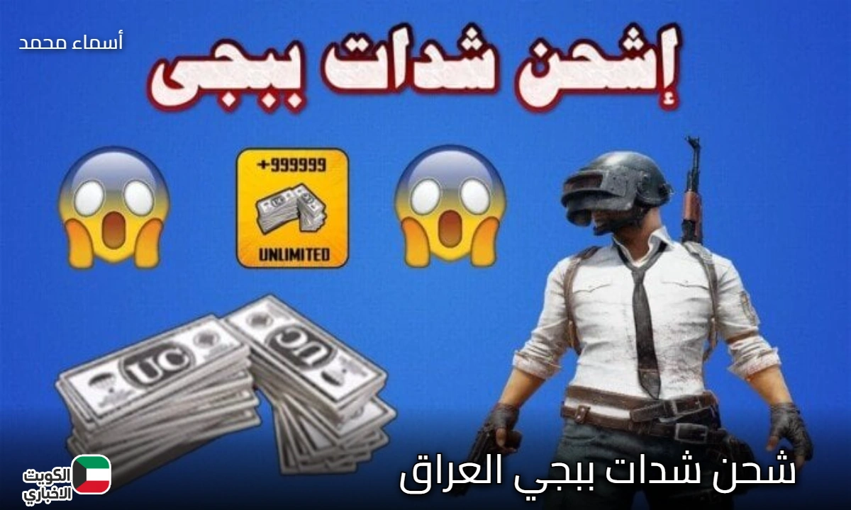 شحن شدات ببجي UC في العراق ب24000 شدّة مع 8400 هدية من MediasPay فرصة لا تعوض الآن لجميع اللاعبين المحترفين