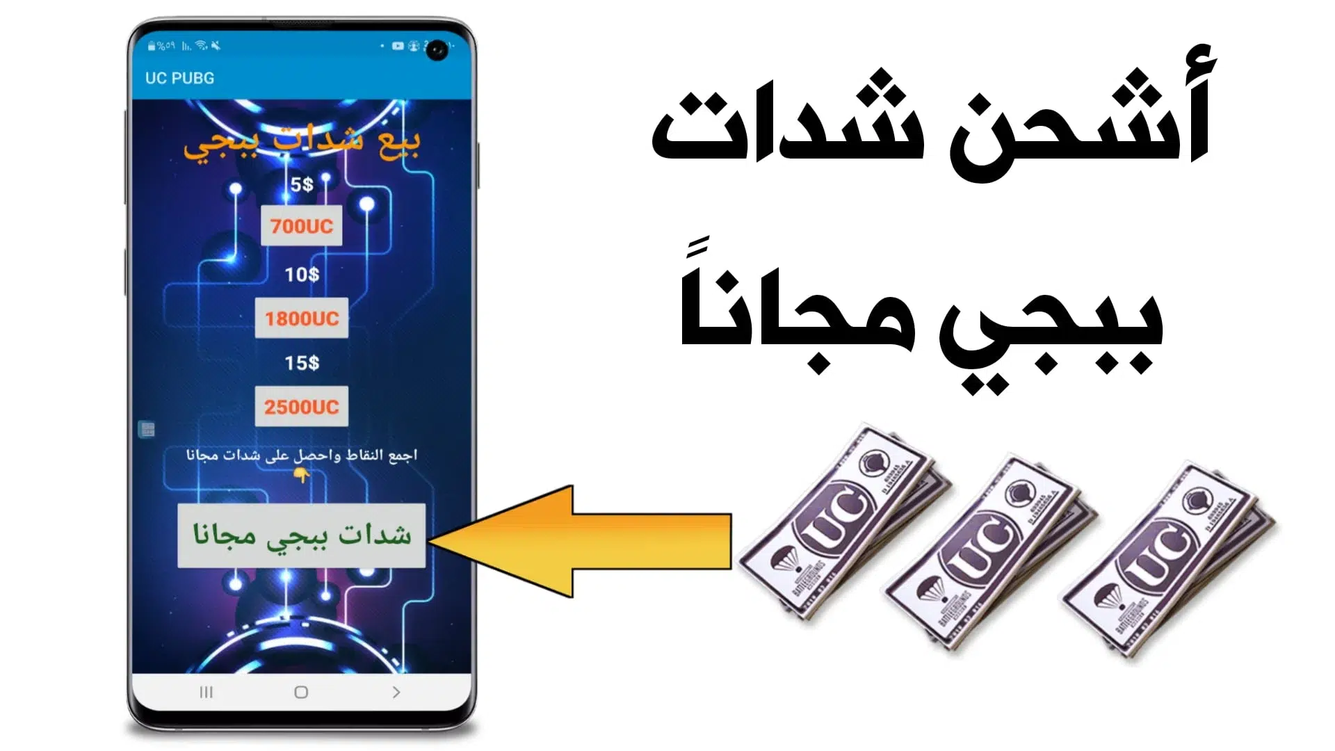 استمتع بتجربة شحن شدات ببجي UC مجانًا واكتشف المزايا الرائعة التي تنتظرك من خلال أكواد الشحن المجانية الفعالة والمثيرة للاهتمام