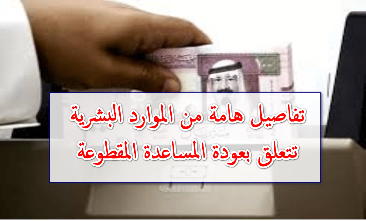 الجهات المختصة في الموارد البشرية تكشف تفاصيل عودة المساعدة المقطوعة للضمان الاجتماعي لشهر نوفمبر 2025