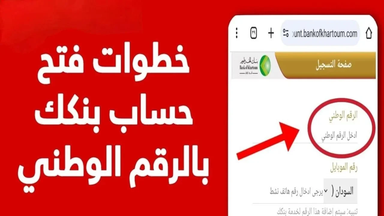 فتح حساب بنك الخرطوم أونلاين