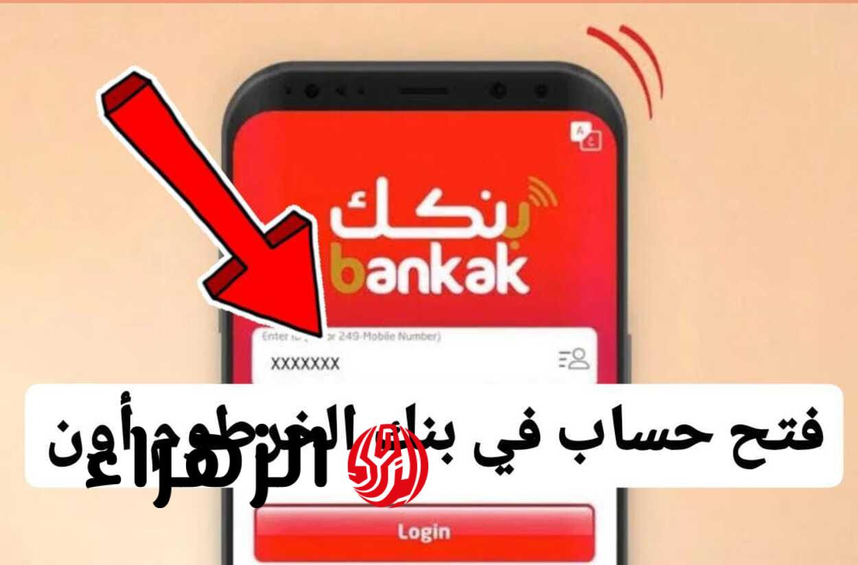 افتح حسابك البنكي بسهولة من أي مكان مع رابط فتح حساب بنكك باستخدام الرقم الوطني للمغتربين 2025