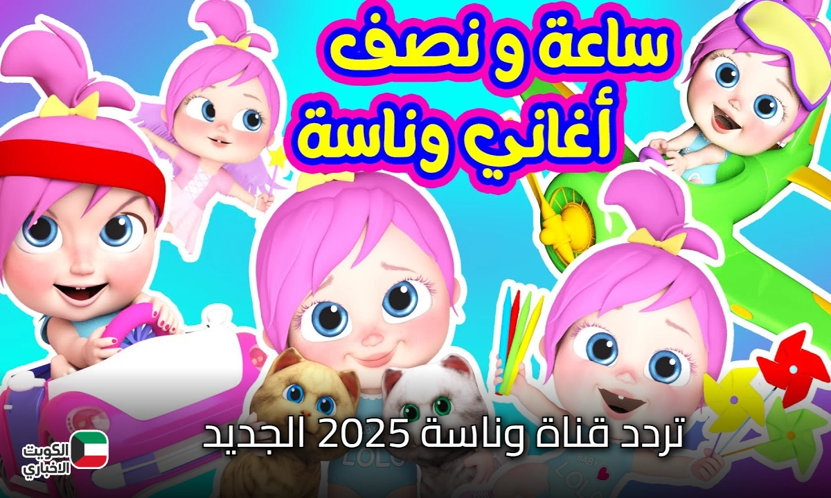 تردد قناة وناسة الجديد لعام 2025 على النايل سات وعرب سات بجودة عالية لمشاهدة ممتعة وسلسة لكافة المحتويات